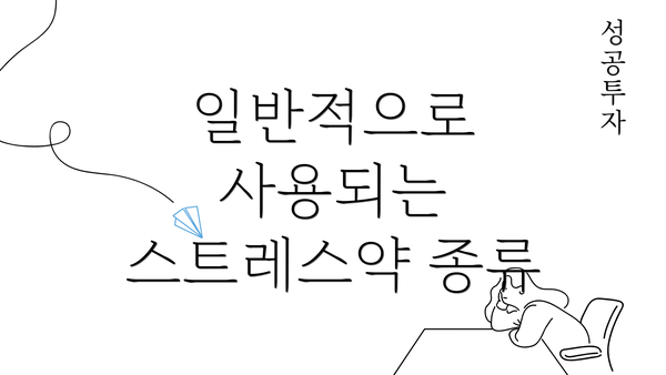 일반적으로 사용되는 스트레스약 종류