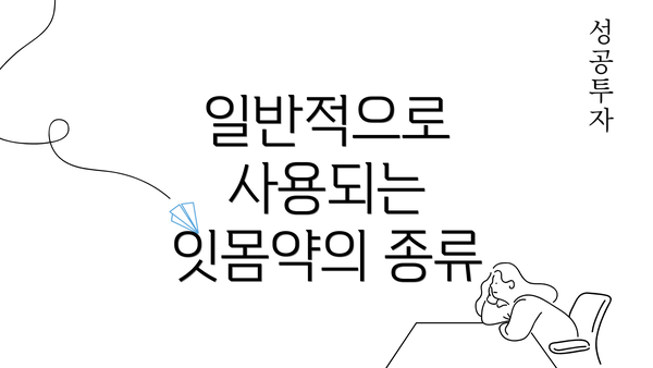 일반적으로 사용되는 잇몸약의 종류