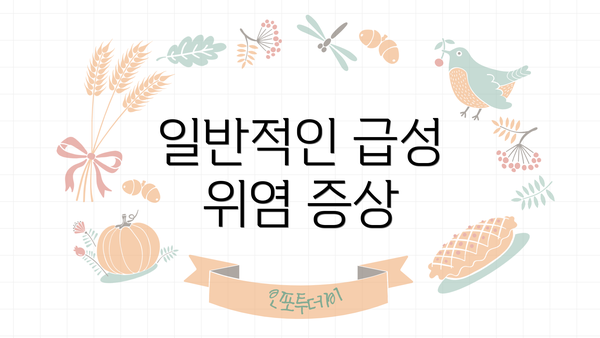 일반적인 급성 위염 증상
