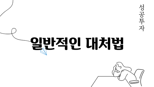 일반적인 대처법