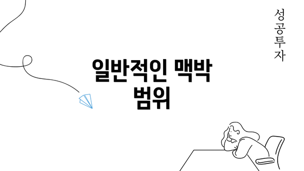 일반적인 맥박 범위