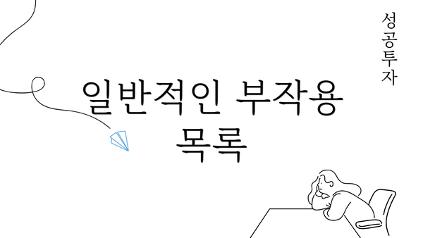 일반적인 부작용 목록