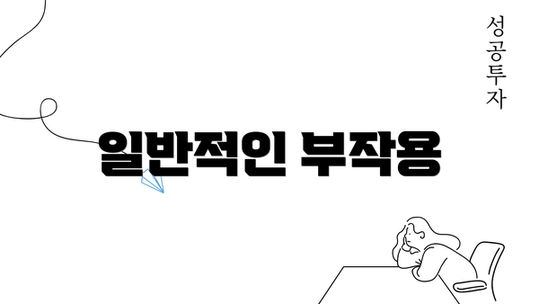 일반적인 부작용