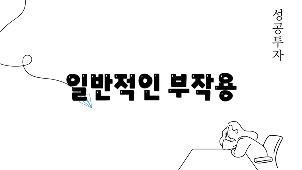 일반적인 부작용