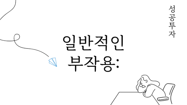 일반적인 부작용: