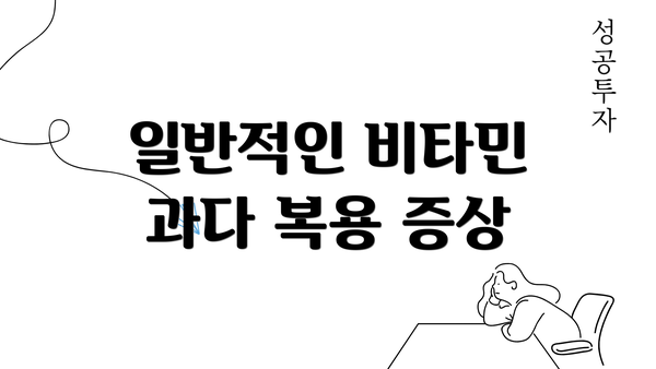 일반적인 비타민 과다 복용 증상