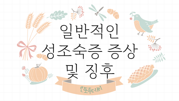 일반적인 성조숙증 증상 및 징후