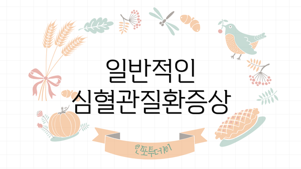 일반적인 심혈관질환증상