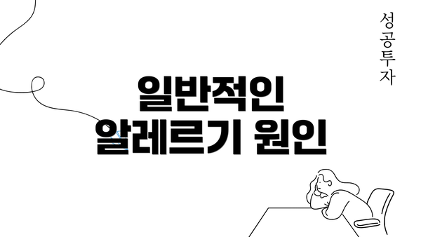 일반적인 알레르기 원인