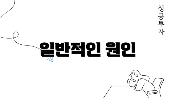 일반적인 원인