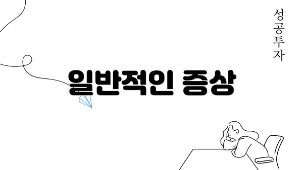 일반적인 증상