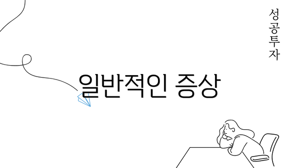 일반적인 증상