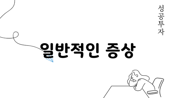 일반적인 증상