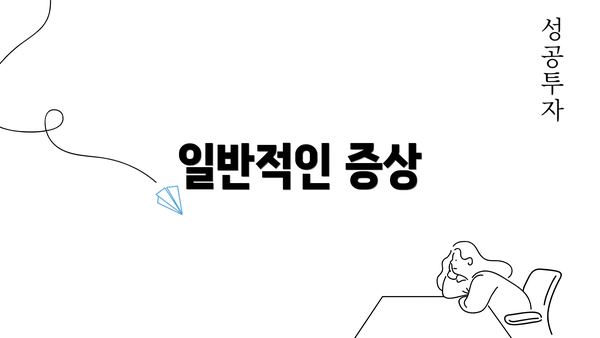 일반적인 증상