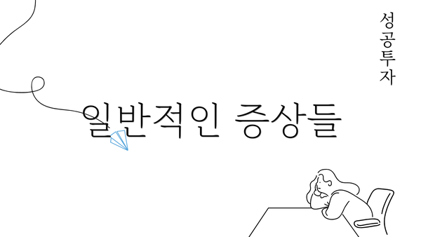 일반적인 증상들