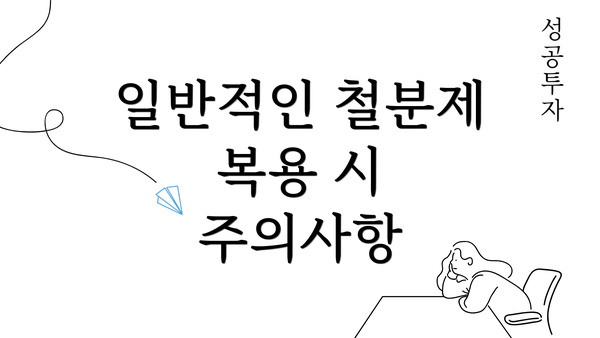 일반적인 철분제 복용 시 주의사항