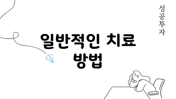 일반적인 치료 방법