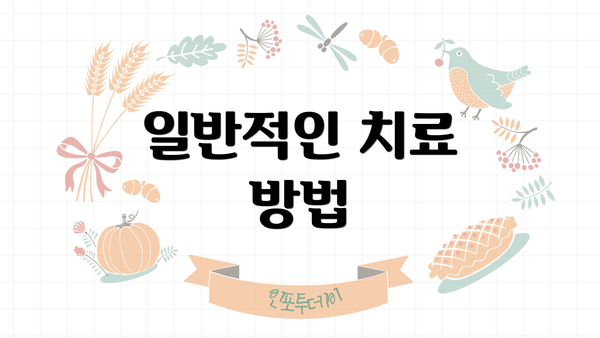 일반적인 치료 방법