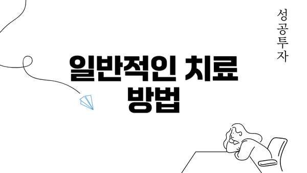 일반적인 치료 방법