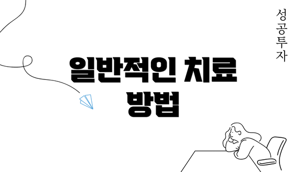 일반적인 치료 방법