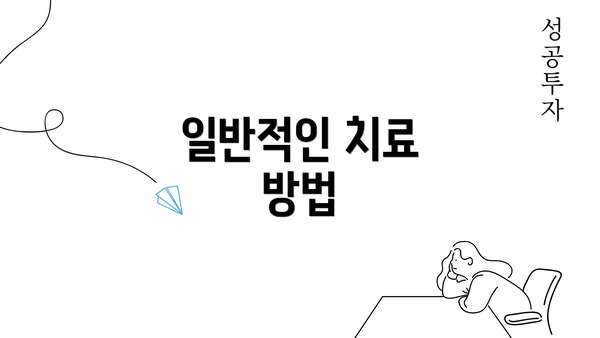 일반적인 치료 방법