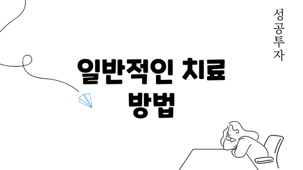 일반적인 치료 방법