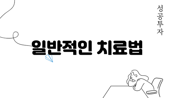 일반적인 치료법