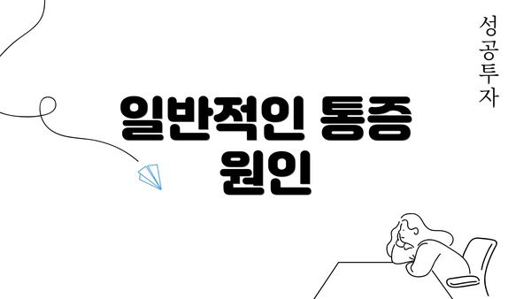 일반적인 통증 원인