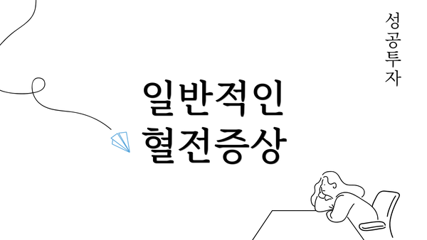 일반적인 혈전증상