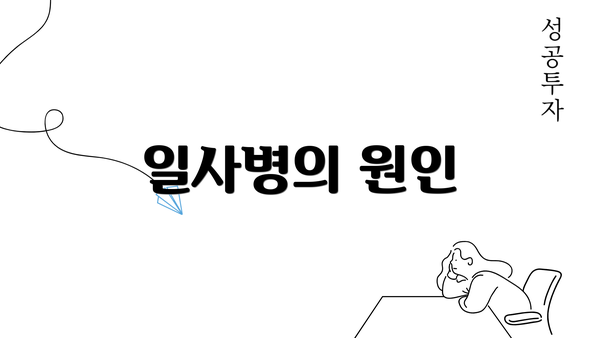 일사병의 원인