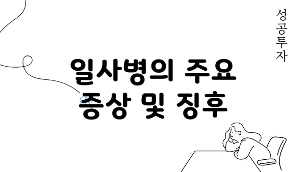 일사병의 주요 증상 및 징후