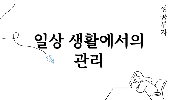 일상 생활에서의 관리