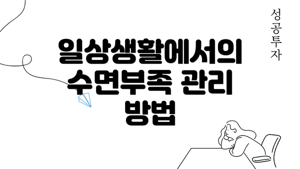 일상생활에서의 수면부족 관리 방법