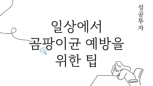 일상에서 곰팡이균 예방을 위한 팁