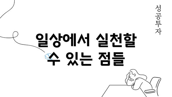 일상에서 실천할 수 있는 점들