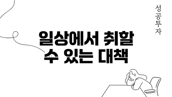 일상에서 취할 수 있는 대책