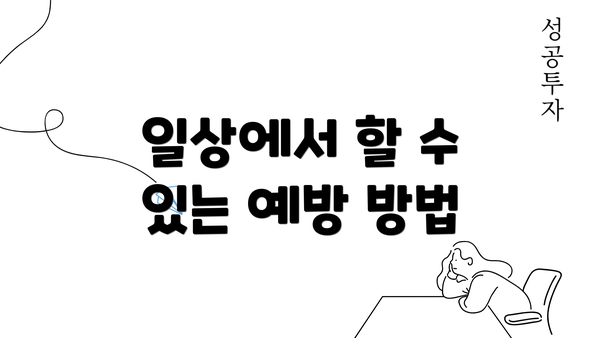 일상에서 할 수 있는 예방 방법