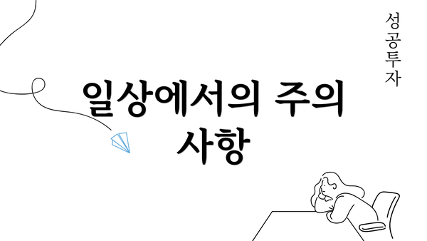 일상에서의 주의 사항