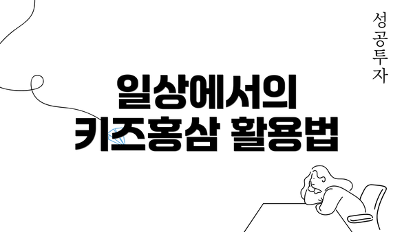 일상에서의 키즈홍삼 활용법