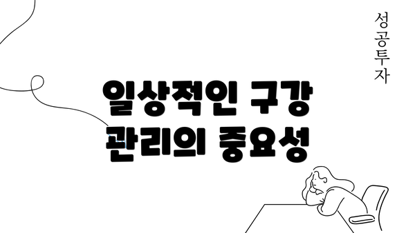 일상적인 구강 관리의 중요성