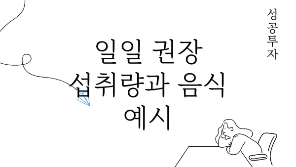 일일 권장 섭취량과 음식 예시