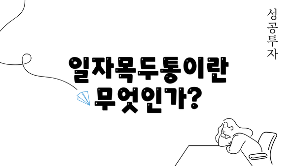 일자목두통이란 무엇인가?