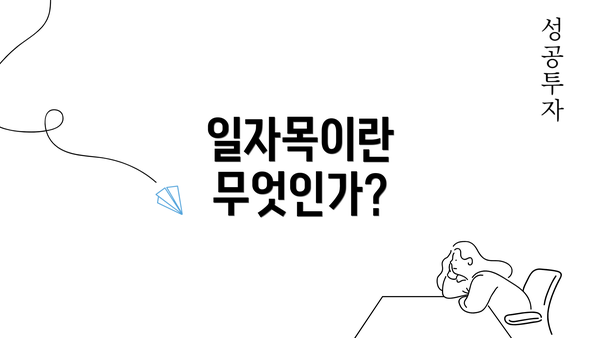 일자목이란 무엇인가?