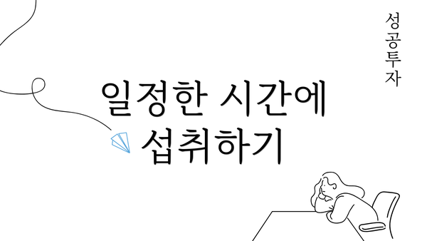 일정한 시간에 섭취하기