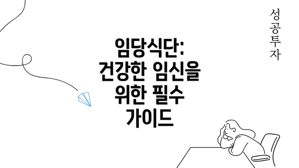 임당식단: 건강한 임신을 위한 필수 가이드