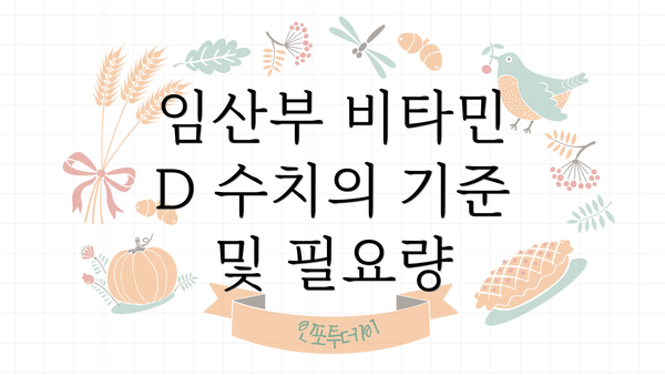 임산부 비타민 D 수치의 기준 및 필요량