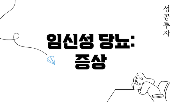 임신성 당뇨: 증상