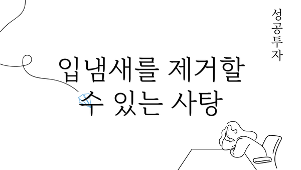 입냄새를 제거할 수 있는 사탕