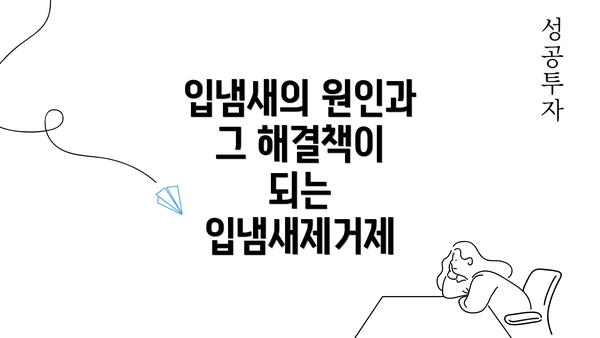 입냄새의 원인과 그 해결책이 되는 입냄새제거제