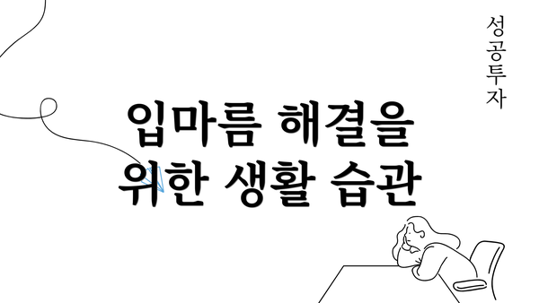 입마름 해결을 위한 생활 습관